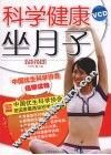 科学健康坐月子