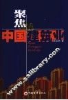 聚焦中国建筑业