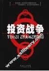 投资战争