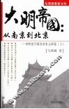 大明帝国  从南京到北京  奇特的开国皇帝朱元璋卷  上