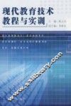 现代教育技术教程与实训