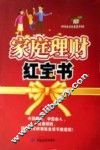 家庭理财红宝书