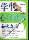 学生心理健康枕边书
