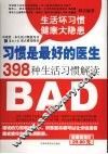 习惯是最好的医生 398种生活习惯解读 GOOD BAD