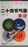 二十四节气歌新读