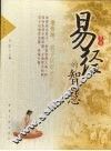 易经的智慧