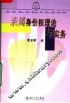 亲属身份权理论与实务