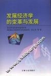 发展经济学的变革与发展