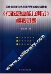 云南省国家公务员录用考试模拟试题集  《行政职业能力测试》模拟试题