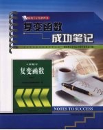 复变函数成功笔记  高教版【成功笔记系列丛书编写委员会编】-PDF电子版