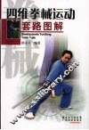 四维拳械运动套路图解
