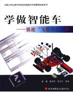学做智能车  挑战“飞思卡尔”杯【卓晴，黄开胜，邵贝贝等编】-PDF电子版