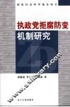 执政党拒腐防变机制研究