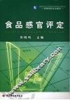 食品感官评定