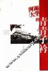 河南大学的青青子衿