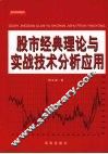 股市经典理论与实战技术分析应用