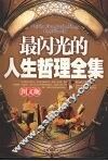 最闪光的人生哲理全集  图文版