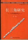 长三角研究  第1辑