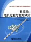 概率论、随机过程与数理统计