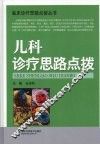 儿科诊疗思路点拨