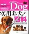 实用养犬百科