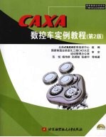 CAXA数控车实例教程 第2版【范悦，杨伟群，孙英蛟等编著】-PDF电子版