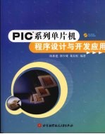 PIC？系列单片机程序设计与开发应用【陈新建，邵少雄，葛长虹编著】-PDF电子版