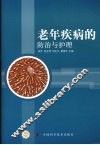 老年疾病的防治与护理