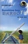 Sunshine boy阳光男孩的手记 青少年心理健康自助读本