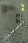 百年新浦