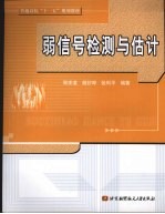 弱信号检测与估计【周求湛，胡封晔，张利平编著】-PDF电子版