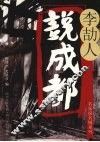 李劼人说成都  第2版