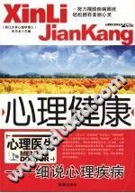 《心理健康  细说心理疾病》txtpdf电子书籍百度网盘下载网站