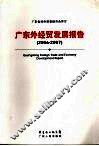 广东外经贸发展报告  2006-2007