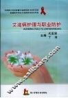 艾滋病护理与职业防护