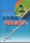大学英语网络教程  2  本科用