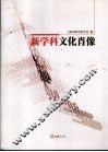 新学科文化肖像