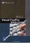 Visusl FoxPro程序设计实训指导