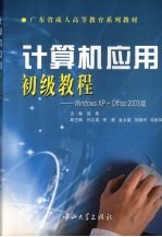 计算机应用初级教程：WINDOWS XP+OFFICE 2003版【高鹰主编】-PDF电子版