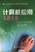计算机应用基础实验  Windows XP+Office 2003版【高鹰，邬家炜主编】-PDF电子版