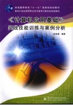 《计算机应用基础》实践技能训练与案例分析【冉崇善编著】-PDF电子版