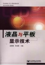 液晶与平板显示技术【高鸿锦，董友梅主编】-PDF电子版