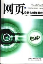 网页设计与制作教程【王欣主编】-PDF电子版