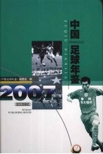 中国足球年鉴 2007