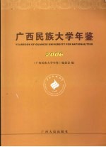 广西民族大学年鉴 2006