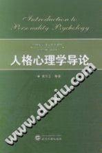 《21世纪心理学系列教材  人格心理学导论》txtpdf电子书籍百度网盘下载网站