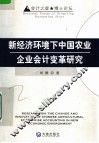 新经济环境下中国农业企业会计变革研究