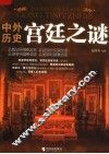 中外历史宫廷之谜
