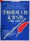 学校常用工作文书写作规范与范例