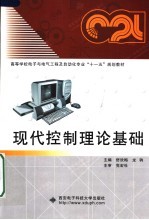 高等学校电子与电气工程及自动化专业“十一五”规划教材  现代控制理论基础【舒欣梅，龙驹主编】-PDF电子版